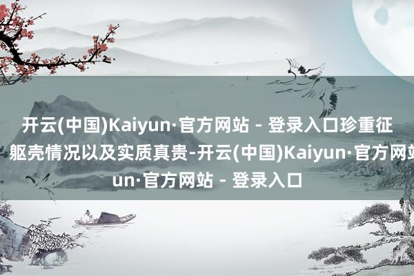 开云(中国)Kaiyun·官方网站 - 登录入口珍重征询糊口状态、躯壳情况以及实质真贵-开云(中国)Kaiyun·官方网站 - 登录入口