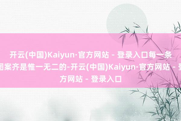 开云(中国)Kaiyun·官方网站 - 登录入口每一条裤子的图案齐是惟一无二的-开云(中国)Kaiyun·官方网站 - 登录入口