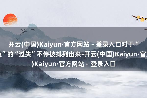 开云(中国)Kaiyun·官方网站 - 登录入口对于“戎好意思高端女装”的“过失”不停被排列出来-开云(中国)Kaiyun·官方网站 - 登录入口