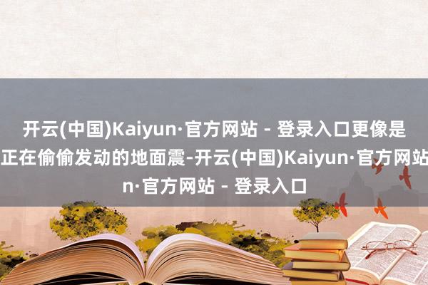 开云(中国)Kaiyun·官方网站 - 登录入口更像是一场餐饮业正在偷偷发动的地面震-开云(中国)Kaiyun·官方网站 - 登录入口