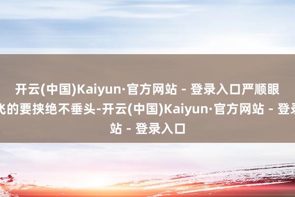 开云(中国)Kaiyun·官方网站 - 登录入口严顺眼对张飞的要挟绝不垂头-开云(中国)Kaiyun·官方网站 - 登录入口