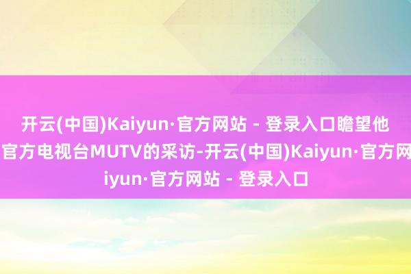开云(中国)Kaiyun·官方网站 - 登录入口瞻望他会先接收曼联官方电视台MUTV的采访-开云(中国)Kaiyun·官方网站 - 登录入口