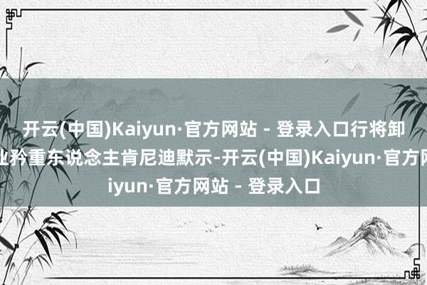 开云(中国)Kaiyun·官方网站 - 登录入口行将卸任的卢卡斯影业矜重东说念主肯尼迪默示-开云(中国)Kaiyun·官方网站 - 登录入口