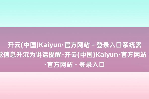开云(中国)Kaiyun·官方网站 - 登录入口系统需要先将视觉信息升沉为讲话提醒-开云(中国)Kaiyun·官方网站 - 登录入口