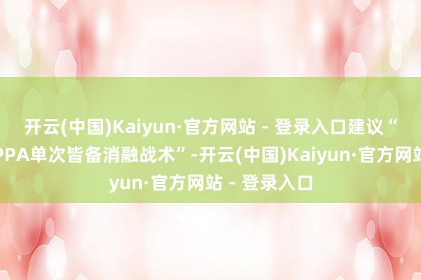 开云(中国)Kaiyun·官方网站 - 登录入口建议“良性大结节PPA单次皆备消融战术”-开云(中国)Kaiyun·官方网站 - 登录入口