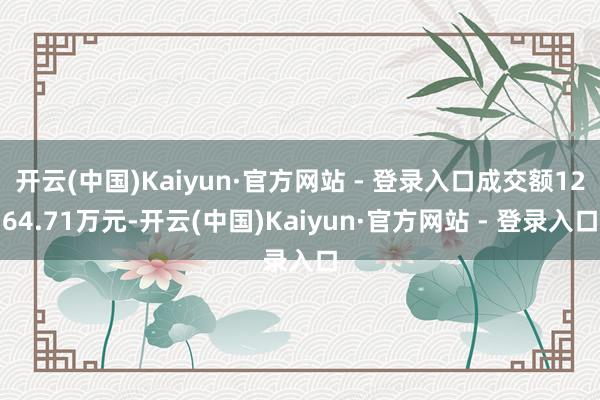 开云(中国)Kaiyun·官方网站 - 登录入口成交额1264.71万元-开云(中国)Kaiyun·官方网站 - 登录入口