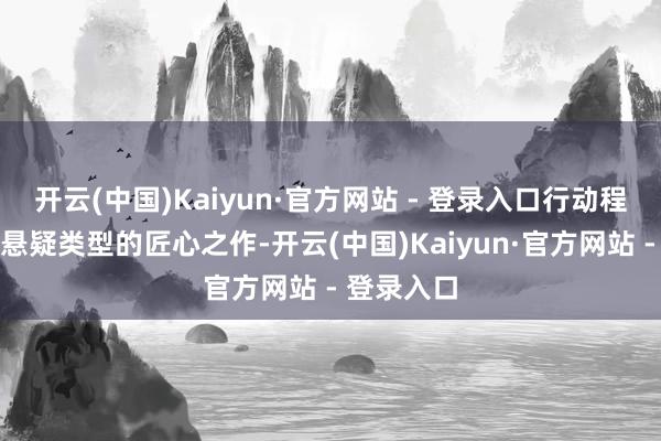 开云(中国)Kaiyun·官方网站 - 登录入口行动程伟豪导演悬疑类型的匠心之作-开云(中国)Kaiyun·官方网站 - 登录入口