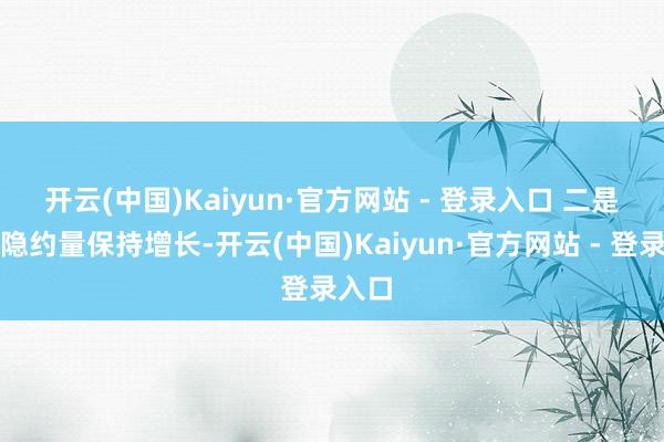 开云(中国)Kaiyun·官方网站 - 登录入口 　　二是口岸隐约量保持增长-开云(中国)Kaiyun·官方网站 - 登录入口