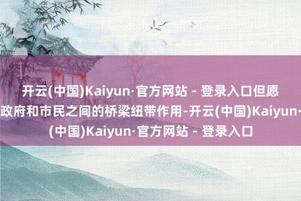 开云(中国)Kaiyun·官方网站 - 登录入口但愿群众连接阐扬好特区政府和市民之间的桥梁纽带作用-开云(中国)Kaiyun·官方网站 - 登录入口