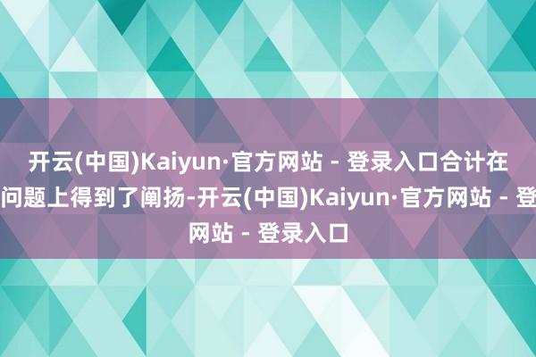 开云(中国)Kaiyun·官方网站 - 登录入口合计在军援等问题上得到了阐扬-开云(中国)Kaiyun·官方网站 - 登录入口