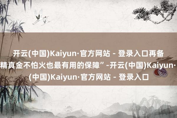 开云(中国)Kaiyun·官方网站 - 登录入口再备份“备份是割接中最精真金不怕火也最有用的保障”-开云(中国)Kaiyun·官方网站 - 登录入口