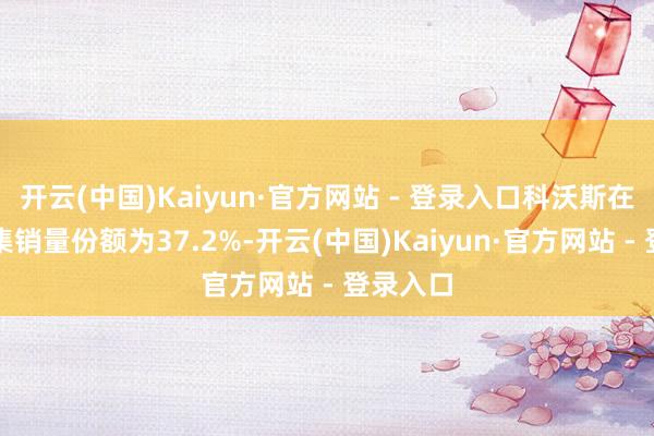 开云(中国)Kaiyun·官方网站 - 登录入口科沃斯在线上市集销量份额为37.2%-开云(中国)Kaiyun·官方网站 - 登录入口