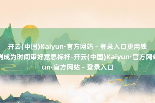 开云(中国)Kaiyun·官方网站 - 登录入口更用独到的身段比例成为时间审好意思标杆-开云(中国)Kaiyun·官方网站 - 登录入口