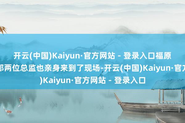 开云(中国)Kaiyun·官方网站 - 登录入口福原哲也和日高三四郎两位总监也亲身来到了现场-开云(中国)Kaiyun·官方网站 - 登录入口