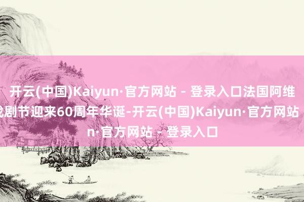 开云(中国)Kaiyun·官方网站 - 登录入口法国阿维尼翁OFF戏剧节迎来60周年华诞-开云(中国)Kaiyun·官方网站 - 登录入口